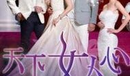 天下女人心在线观看,情感纠葛，命运交织的在线情感大剧